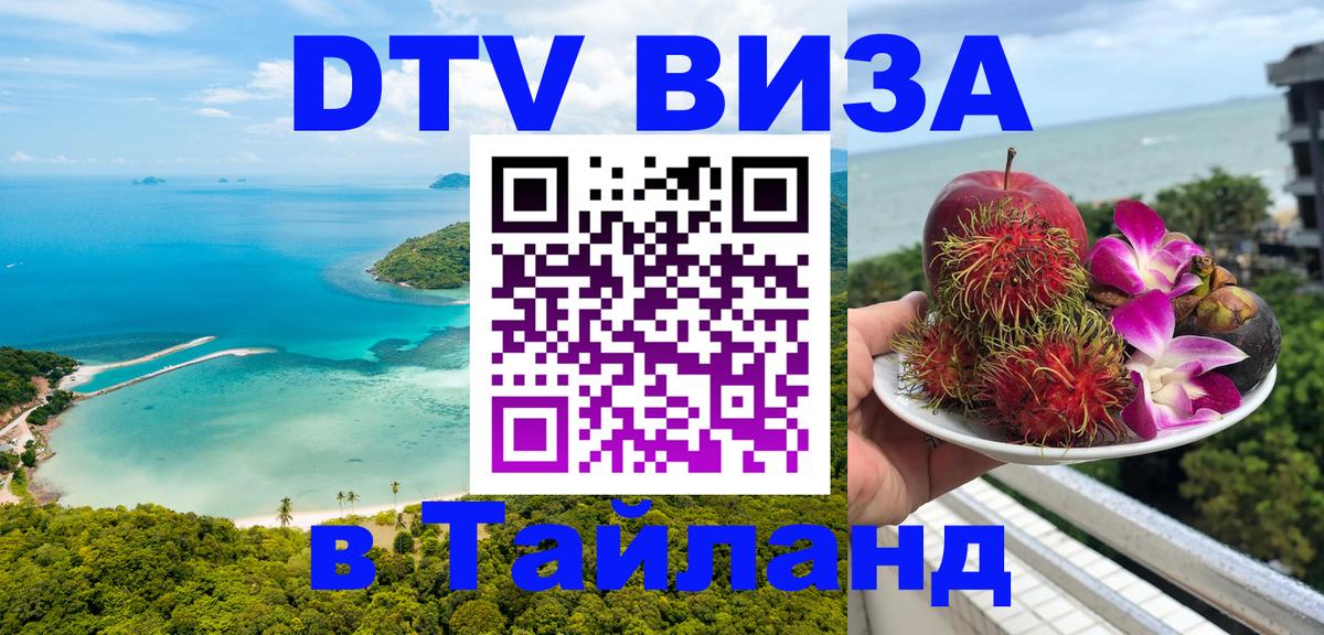 Как сделать DTV визу в Тайланд Как сделать DTV визу в Тайланд